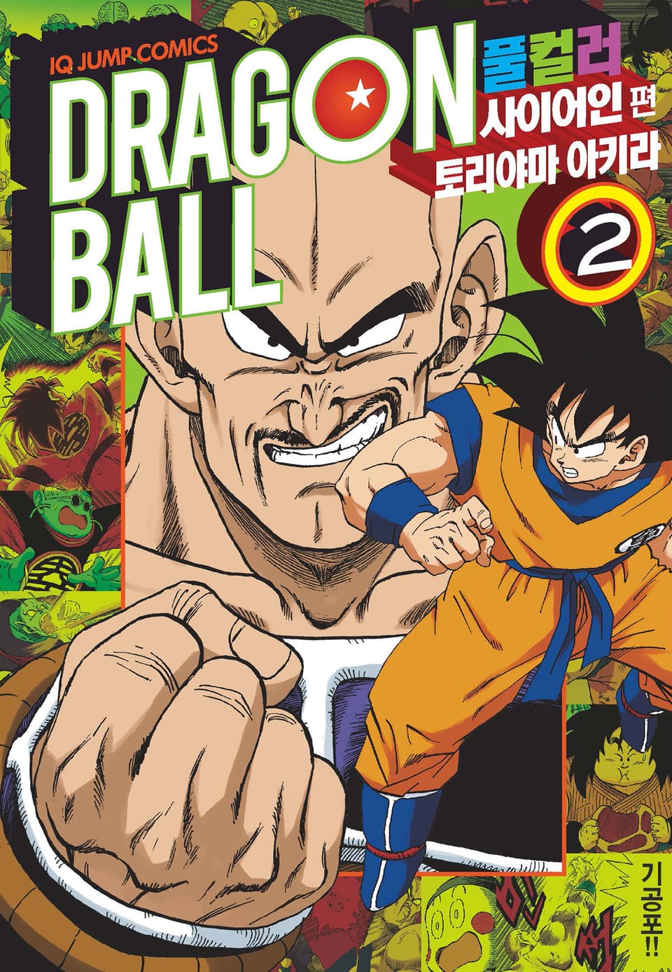 드래곤볼 풀컬러 사이어인편 2권