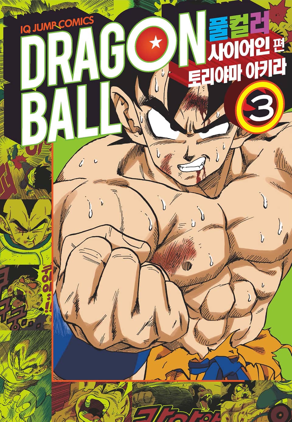 드래곤볼 풀컬러 사이어인편 3권 (완결)