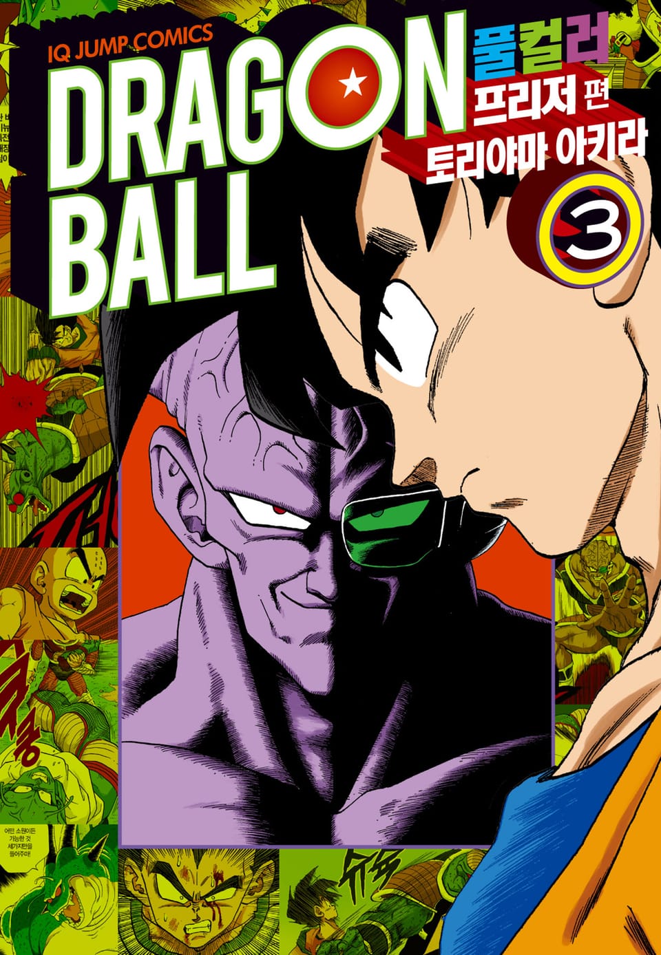 드래곤볼 풀컬러 프리저편 3권