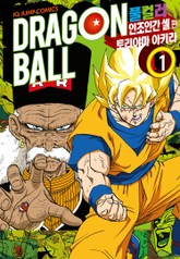 드래곤볼 풀컬러 인조인간 셀편 표지 이미지