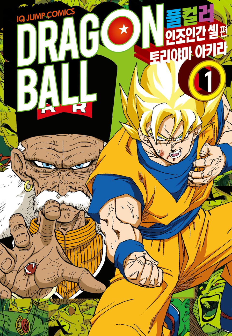 드래곤볼 풀컬러 인조인간 셀편 1권