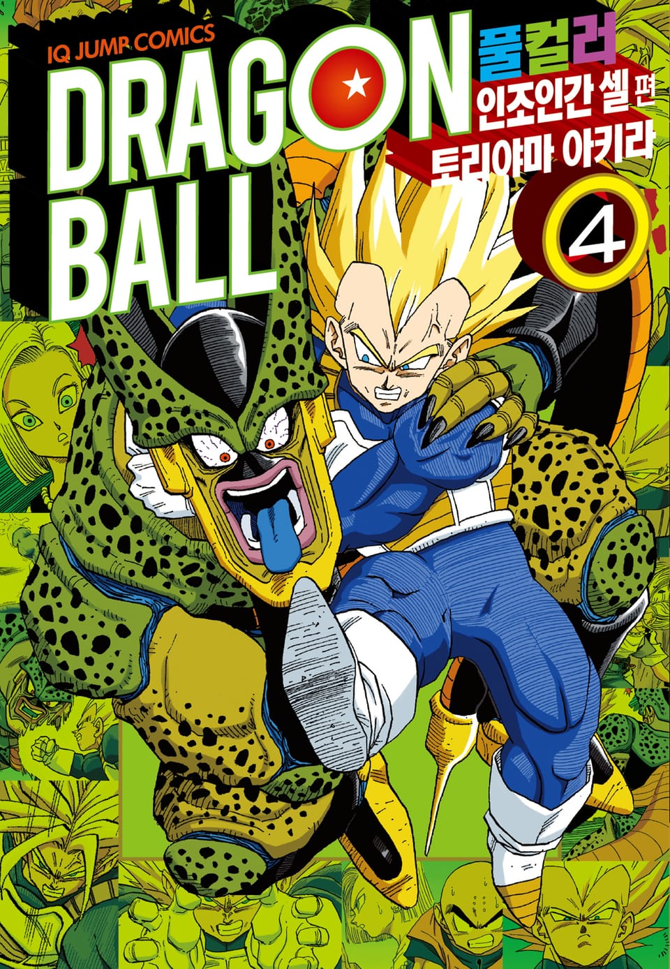 드래곤볼 풀컬러 인조인간 셀편 4권