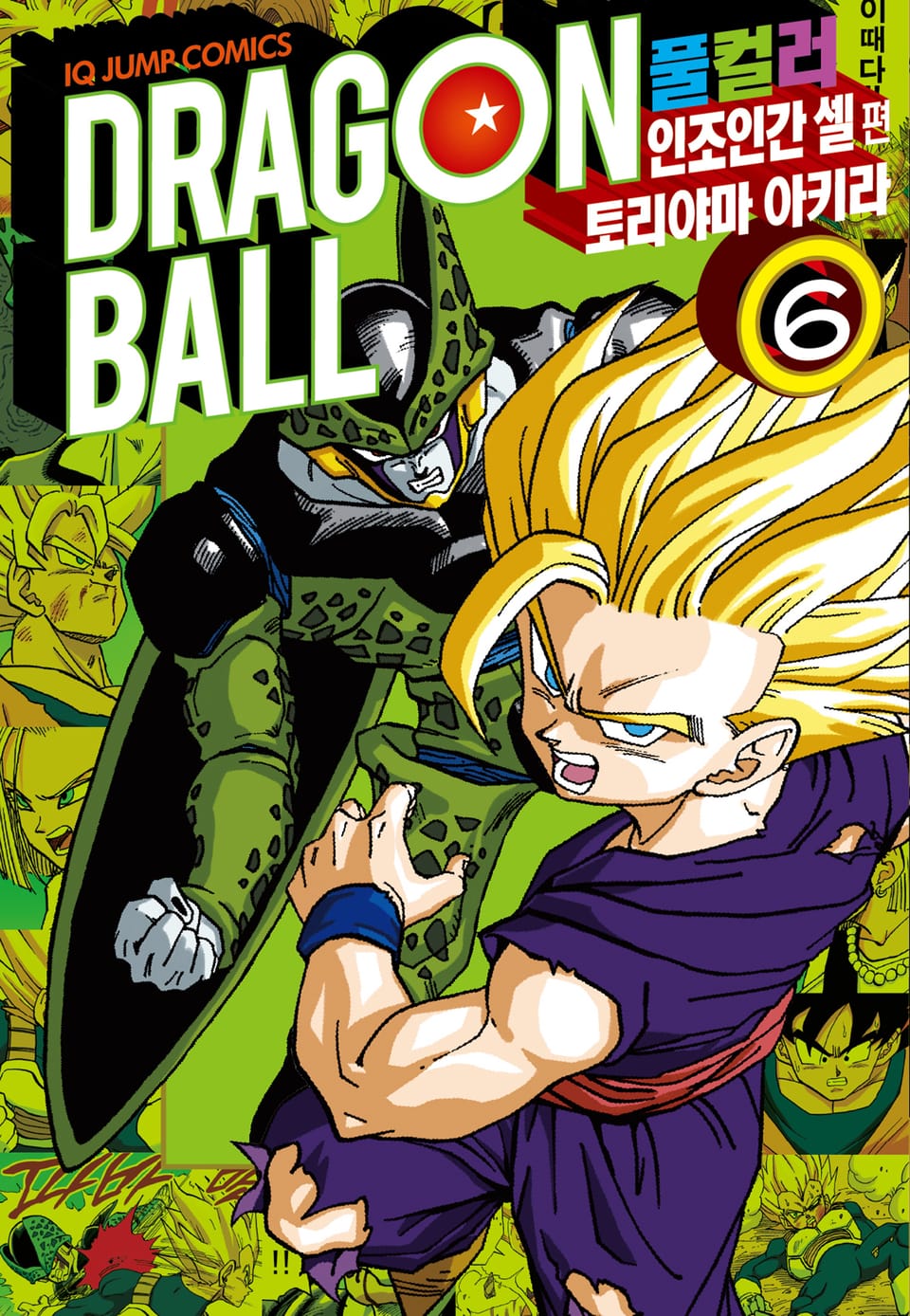 드래곤볼 풀컬러 인조인간 셀편 6권 (완결)
