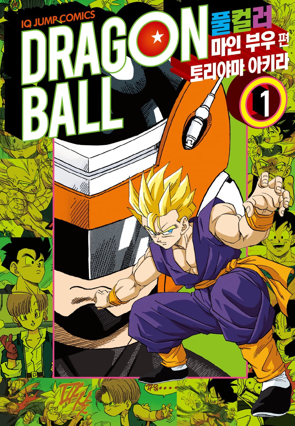 드래곤볼 풀컬러 마인 부우편 1권