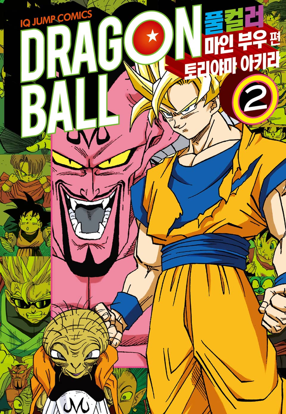 드래곤볼 풀컬러 마인 부우편 2권
