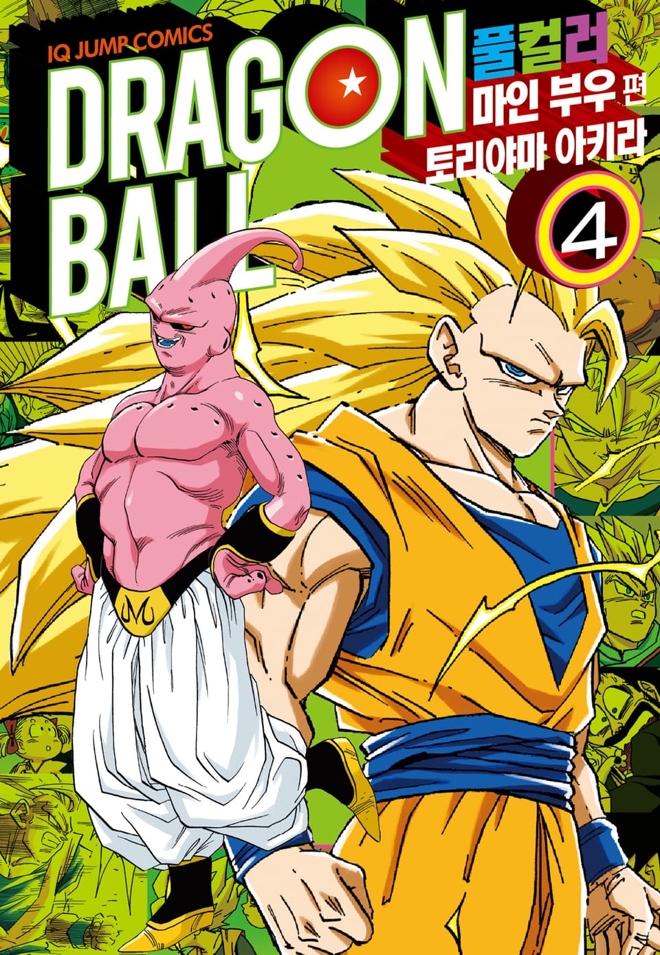 드래곤볼 풀컬러 마인 부우편 4권