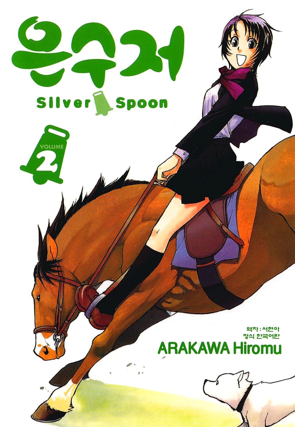 은수저 2권
