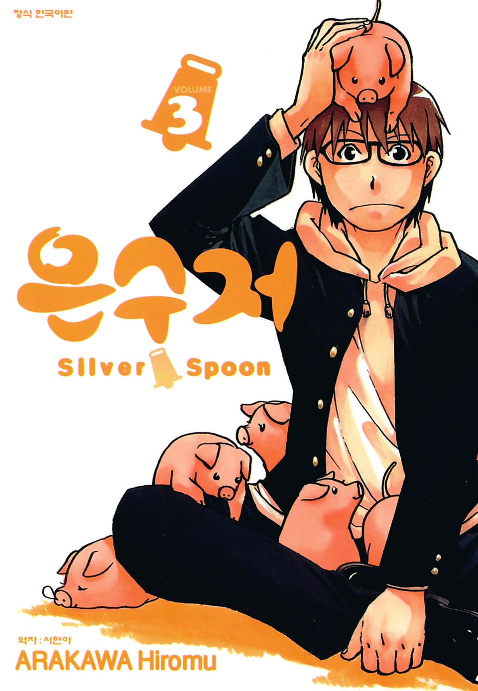 은수저 3권