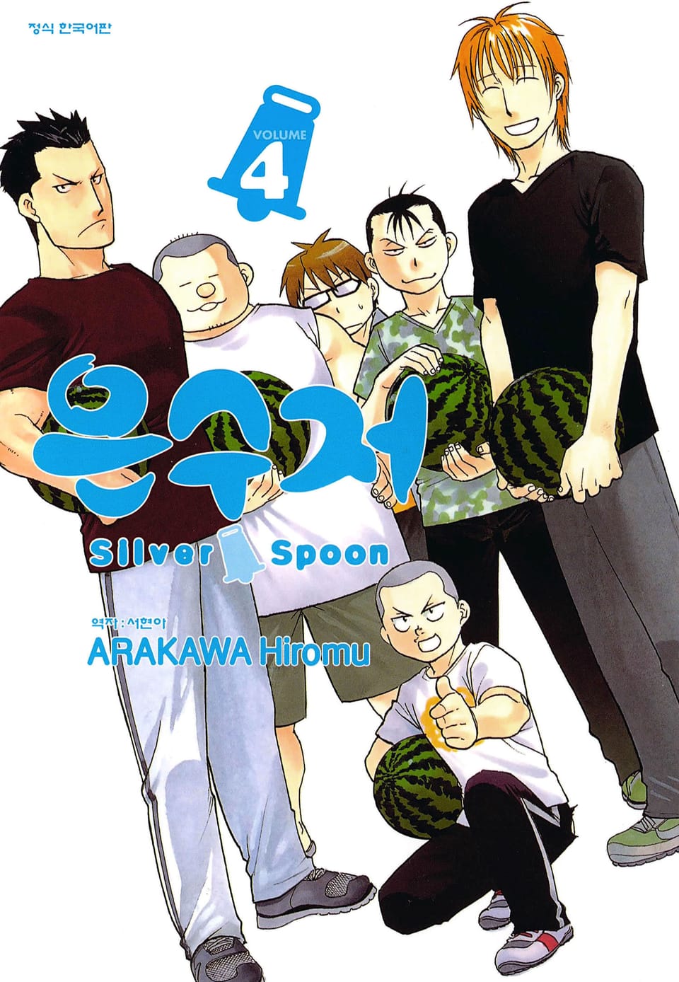 은수저 4권