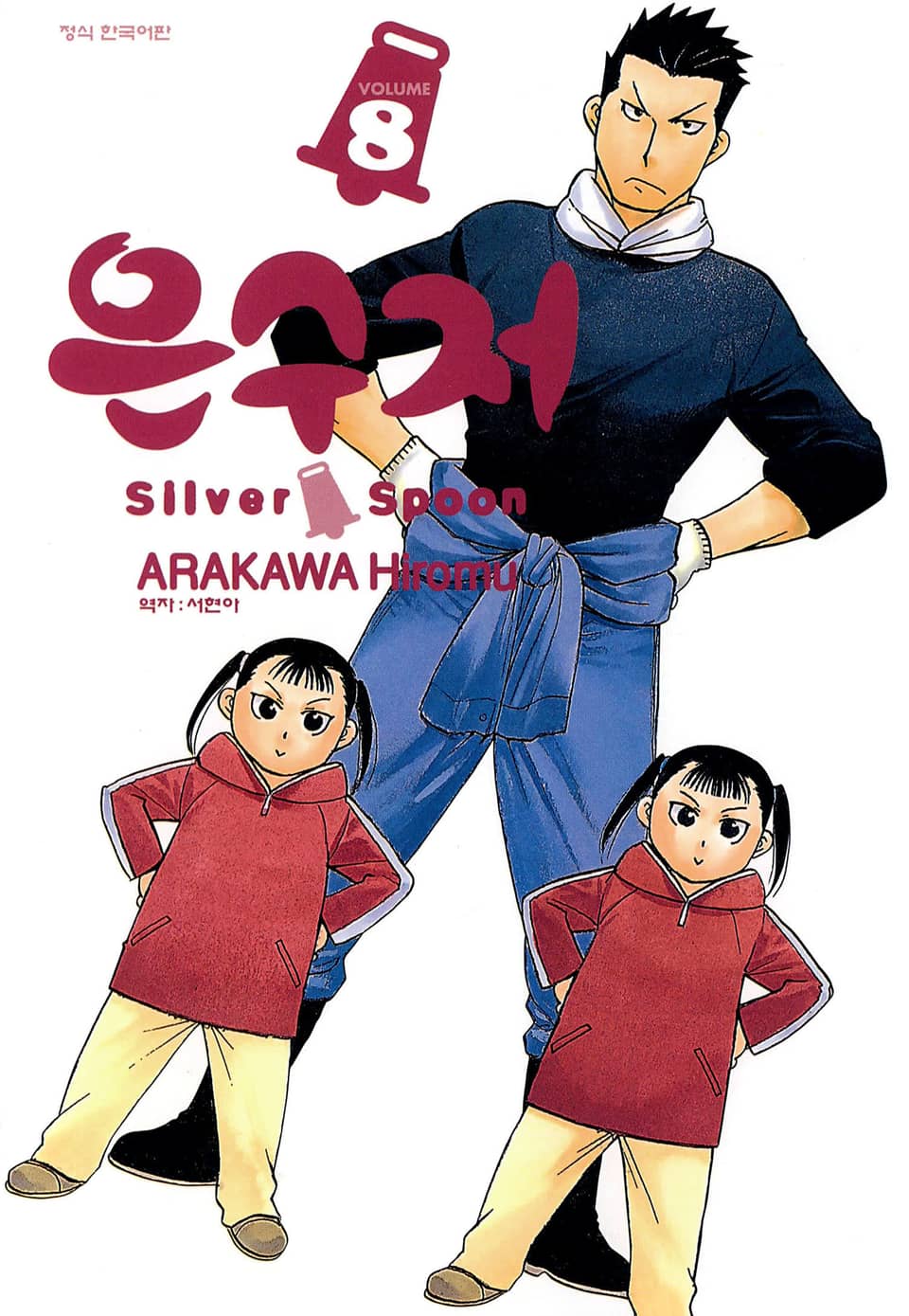 은수저 8권