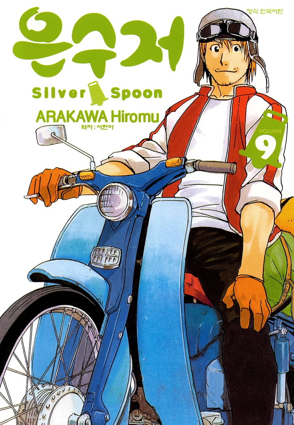 은수저 9권