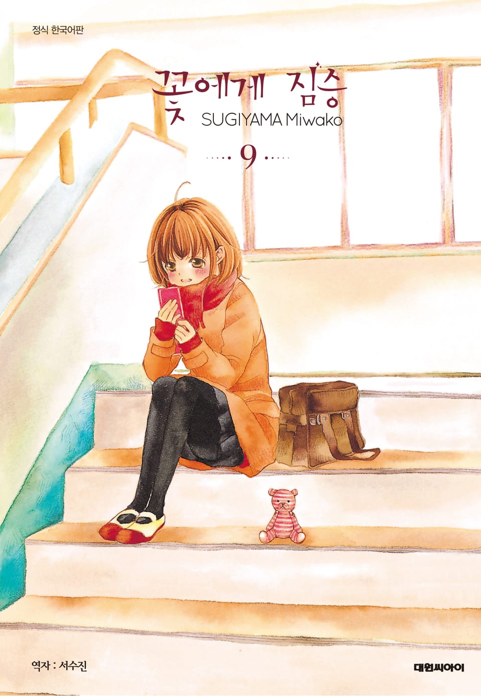 꽃에게 짐승 9권