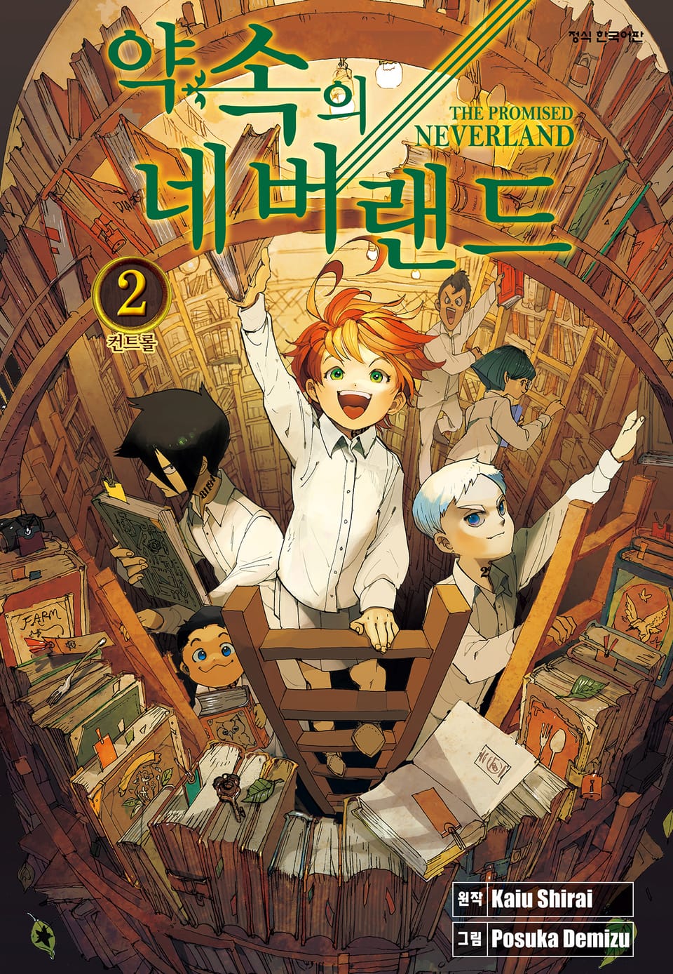 약속의 네버랜드 2권