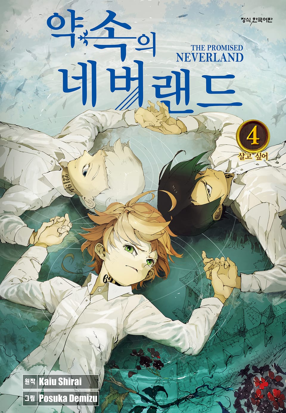약속의 네버랜드 4권
