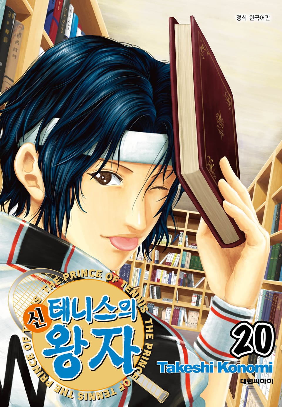 신 테니스의 왕자 20권