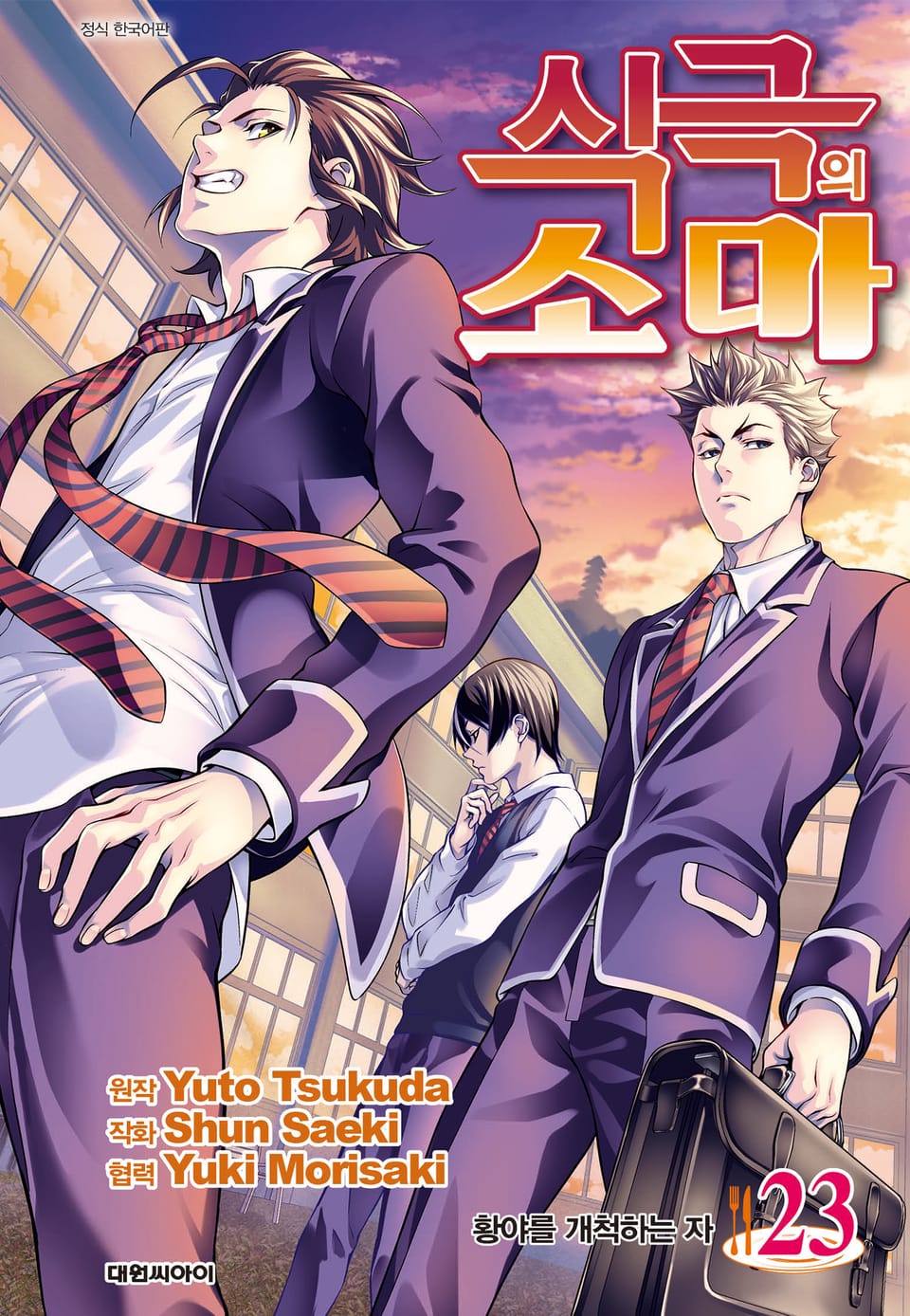 식극의 소마 23권