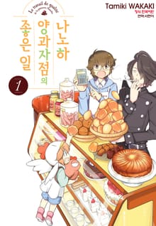 나노하 양과자점의 좋은 일
