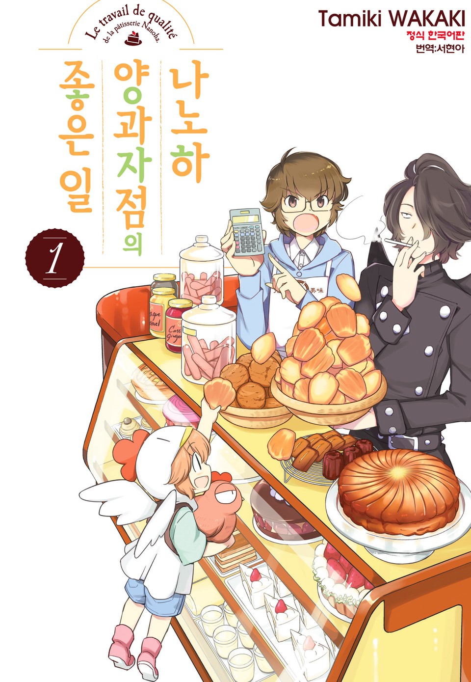 나노하 양과자점의 좋은 일 1권