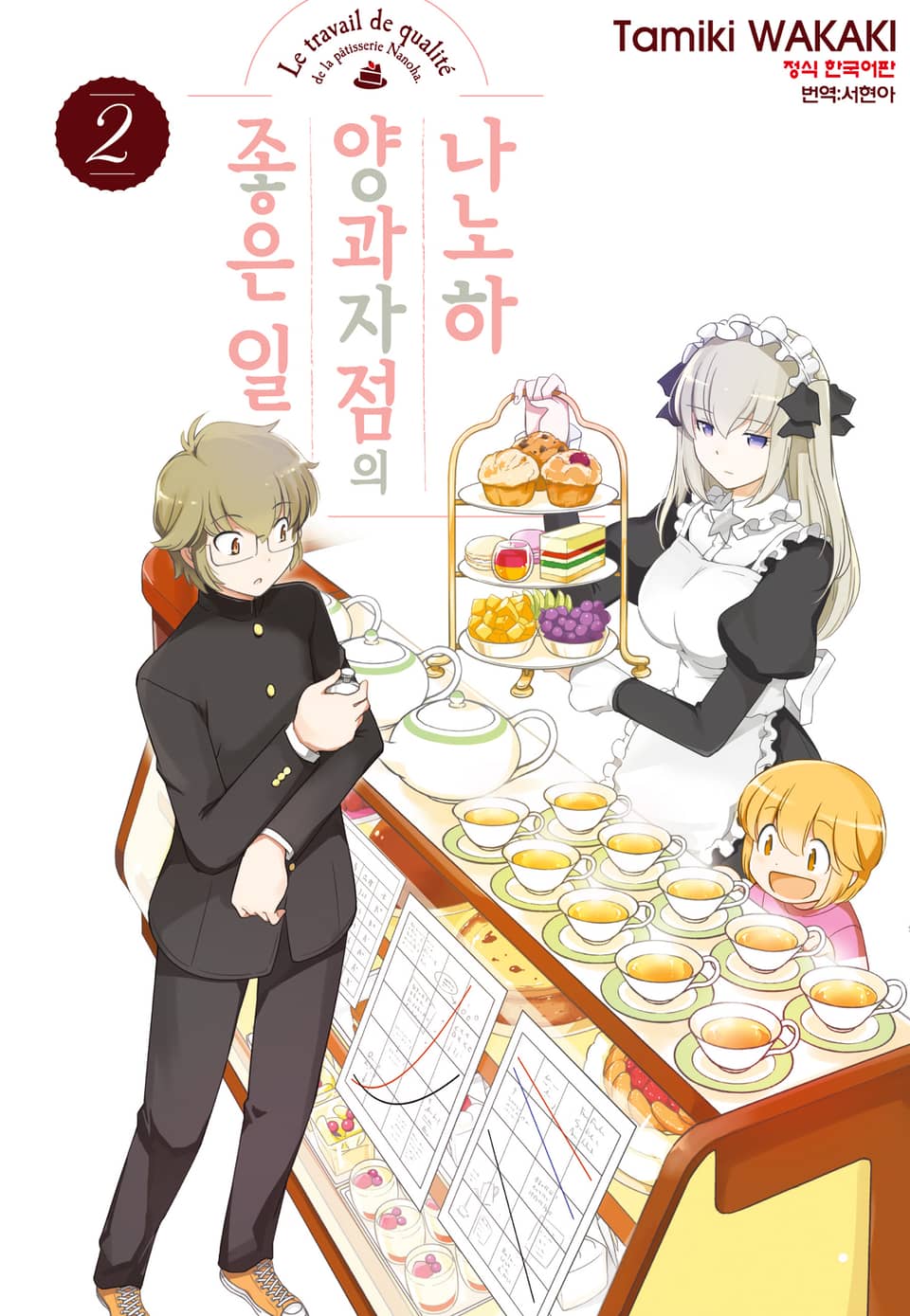 나노하 양과자점의 좋은 일 2권