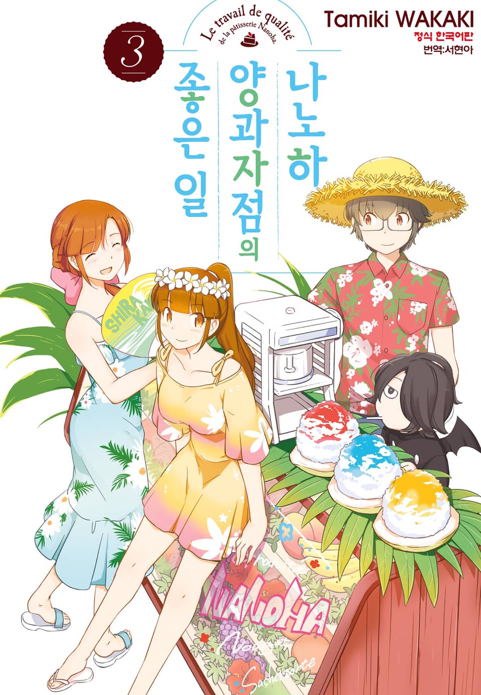 나노하 양과자점의 좋은 일 3권