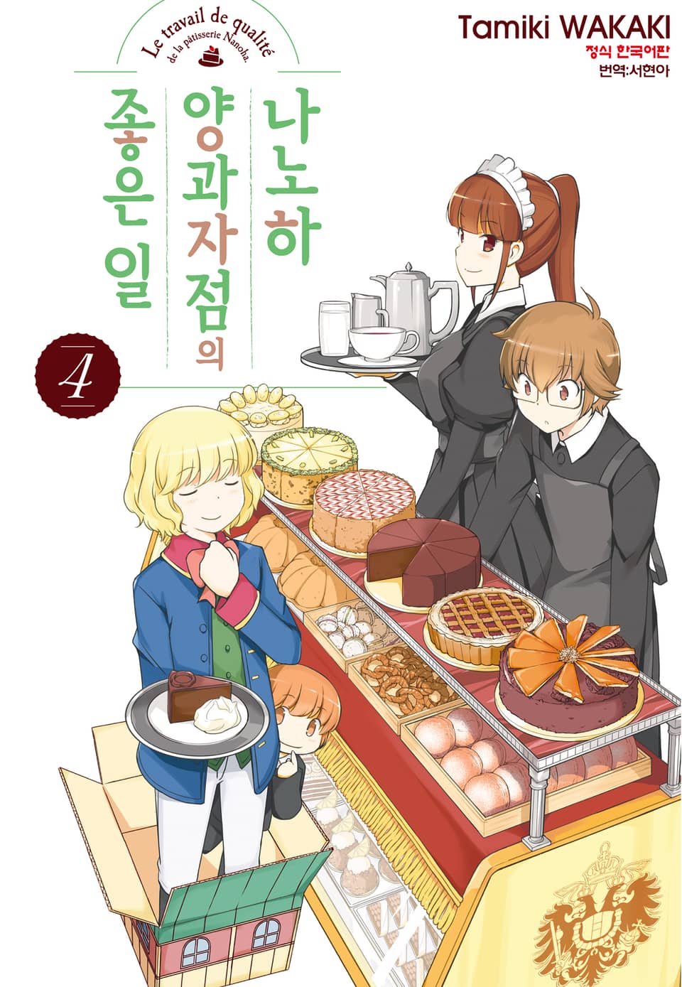 나노하 양과자점의 좋은 일 4권