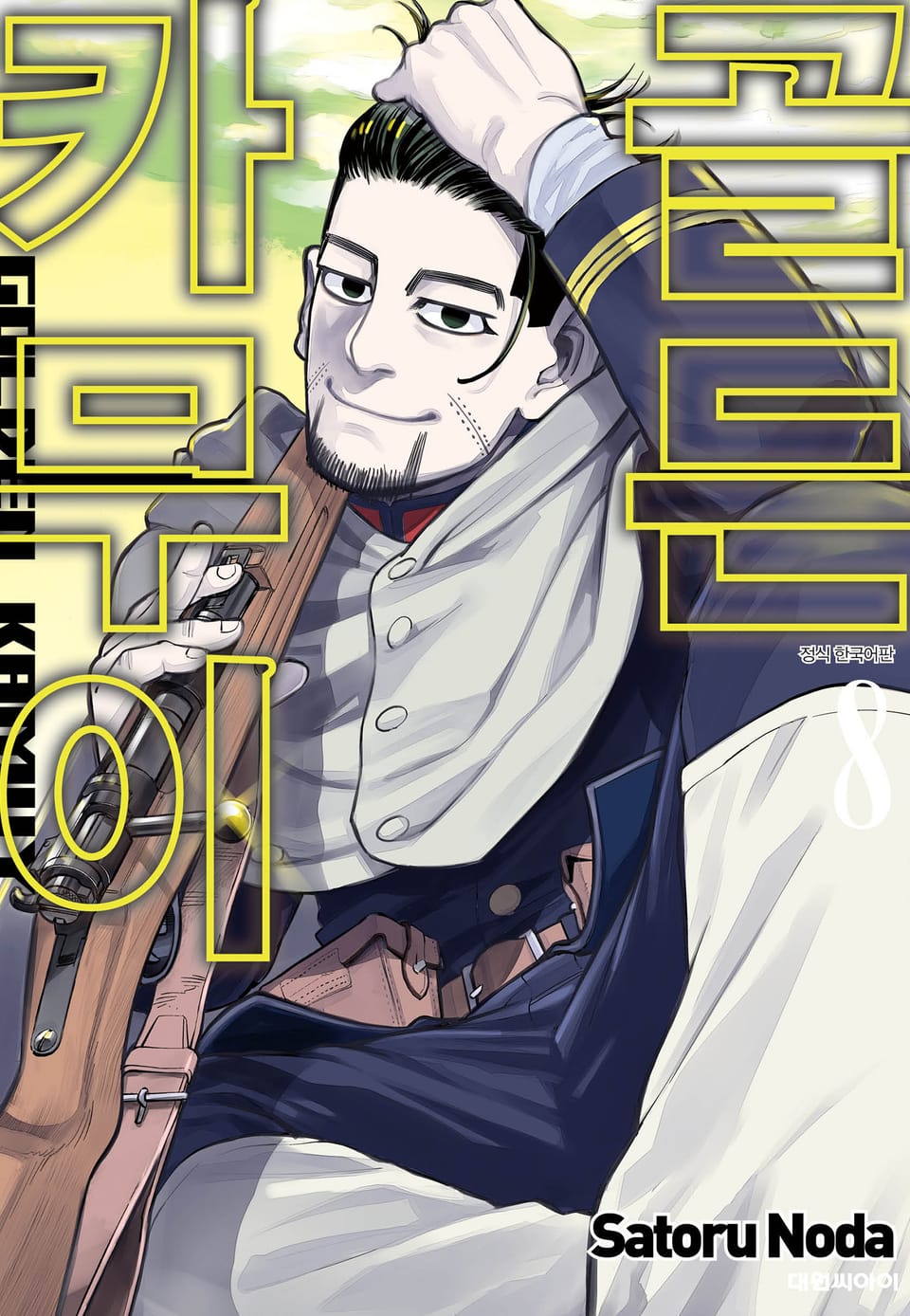 골든 카무이 8권