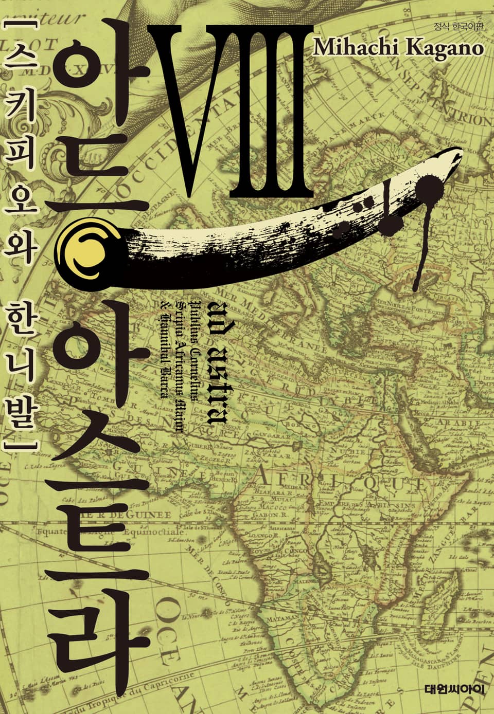 아드 아스트라 8권