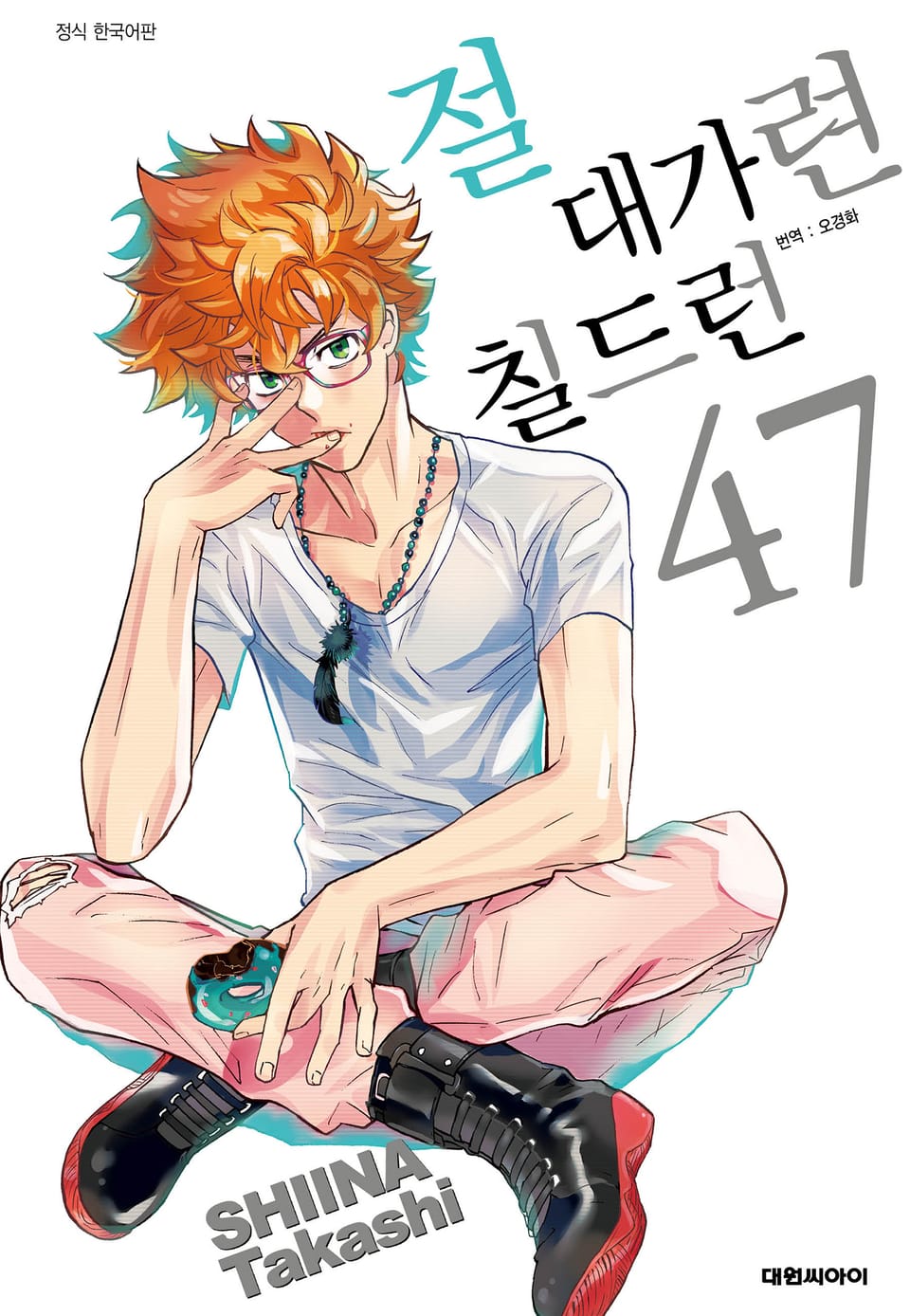 절대가련 칠드런 47권