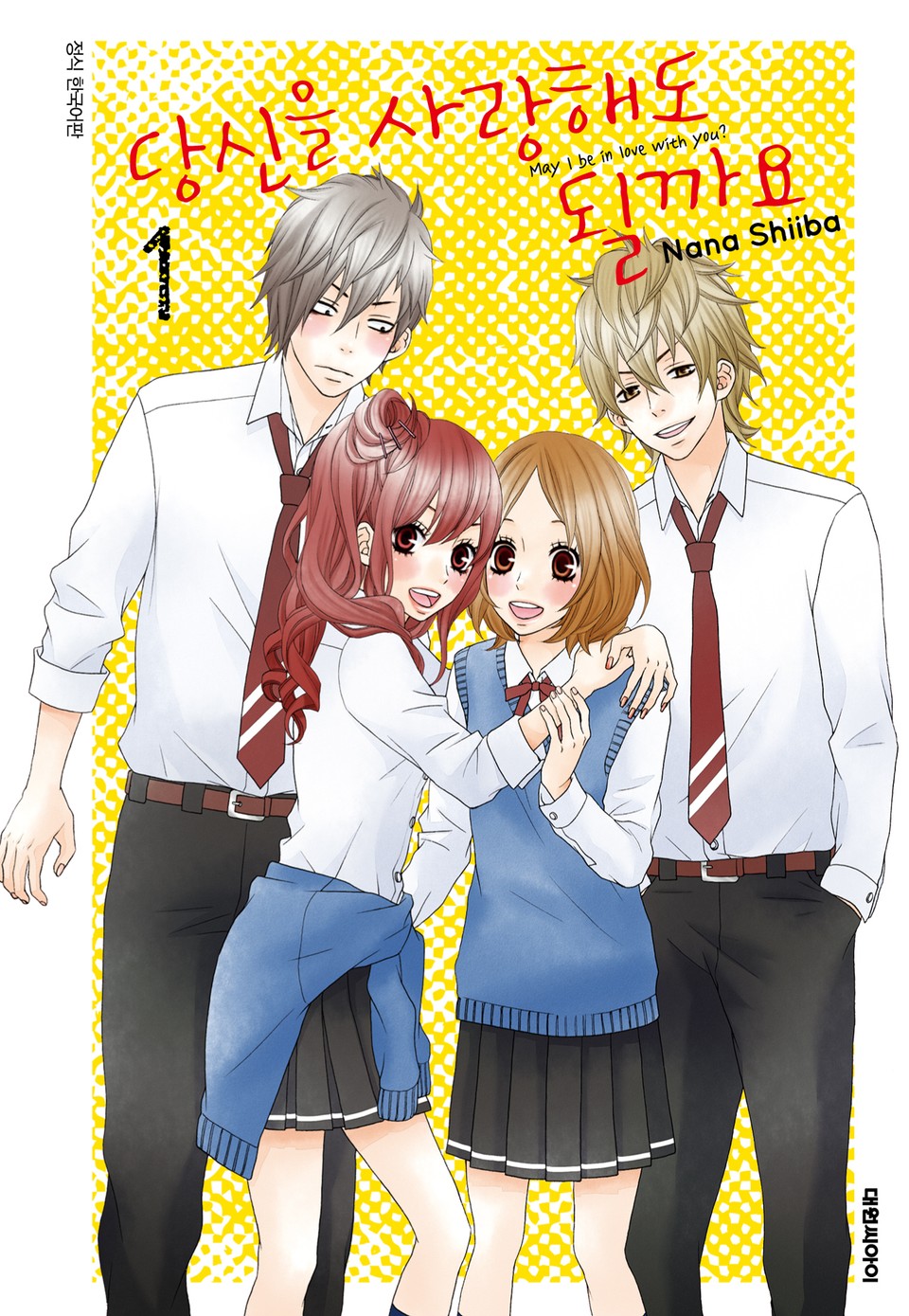 당신을 사랑해도 될까요 1권