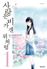 사랑은 비가 갠 뒤처럼 표지 이미지