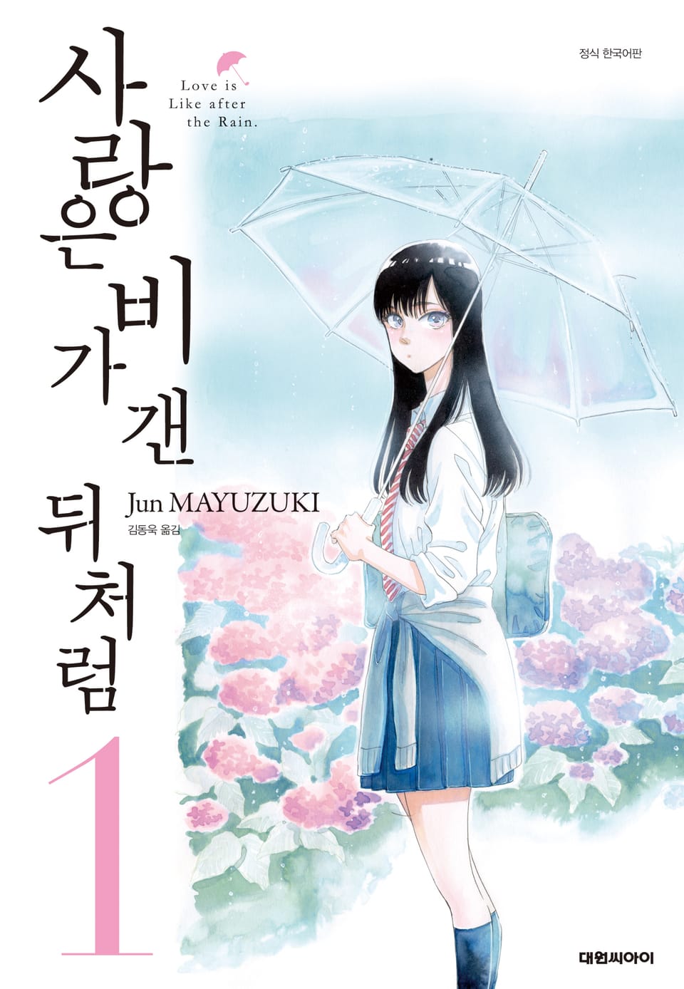 사랑은 비가 갠 뒤처럼 1권