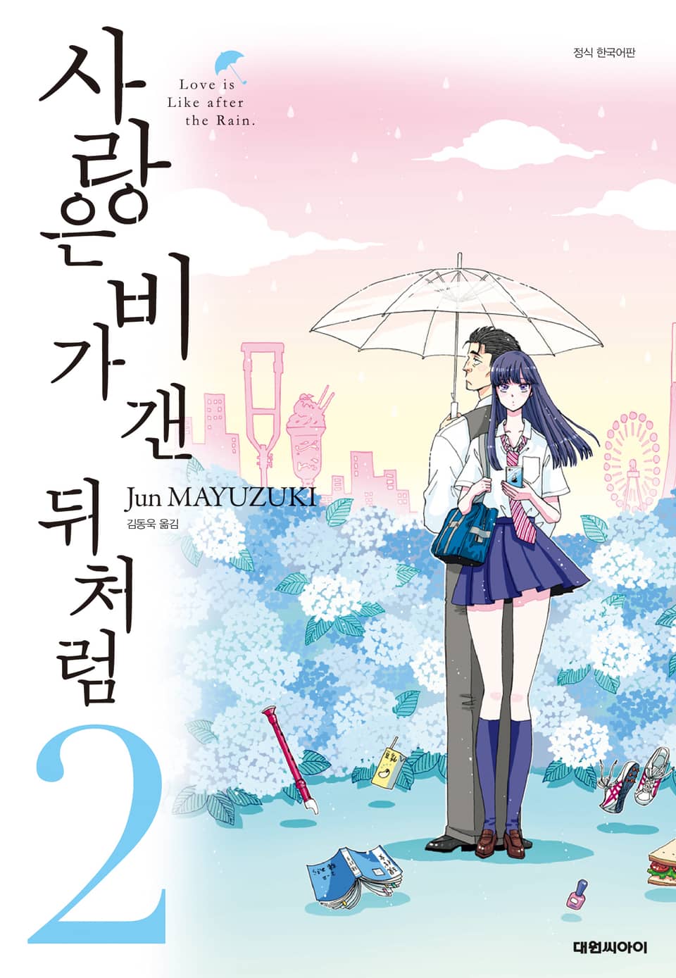 사랑은 비가 갠 뒤처럼 2권