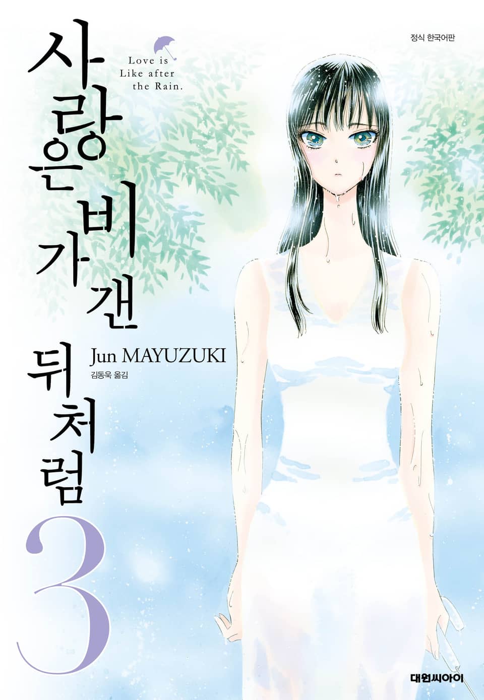 사랑은 비가 갠 뒤처럼 3권