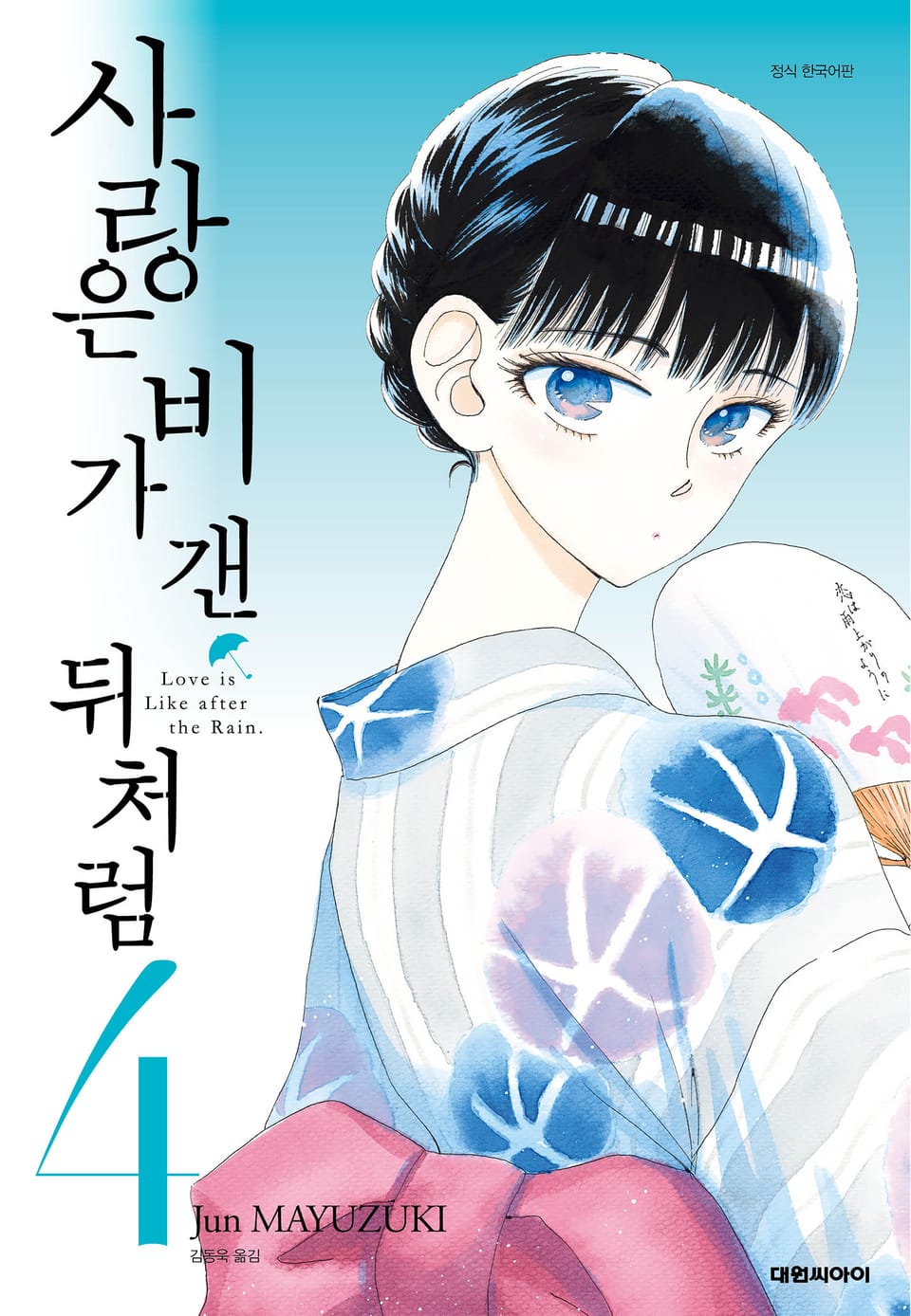 사랑은 비가 갠 뒤처럼 4권