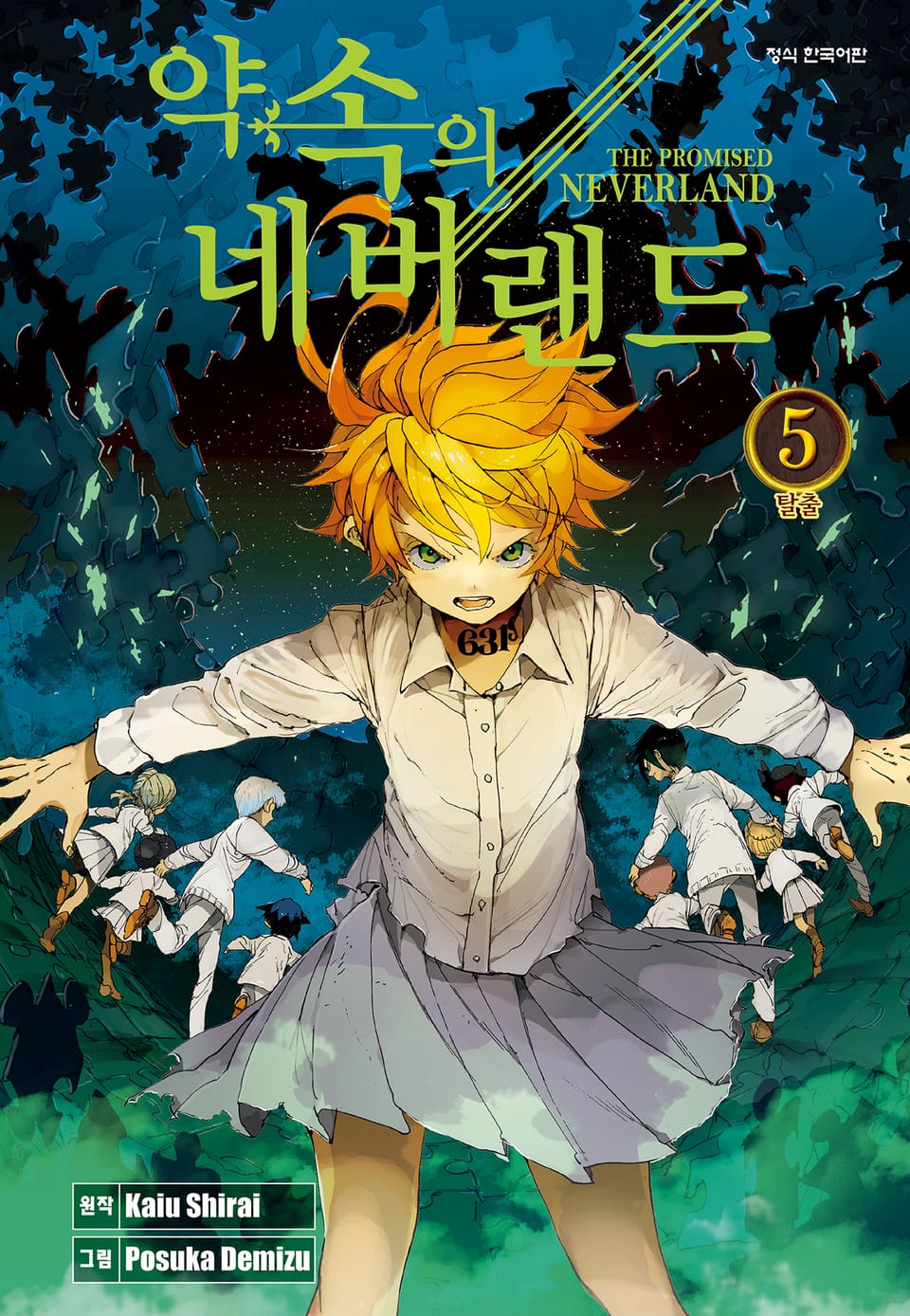 약속의 네버랜드 5권