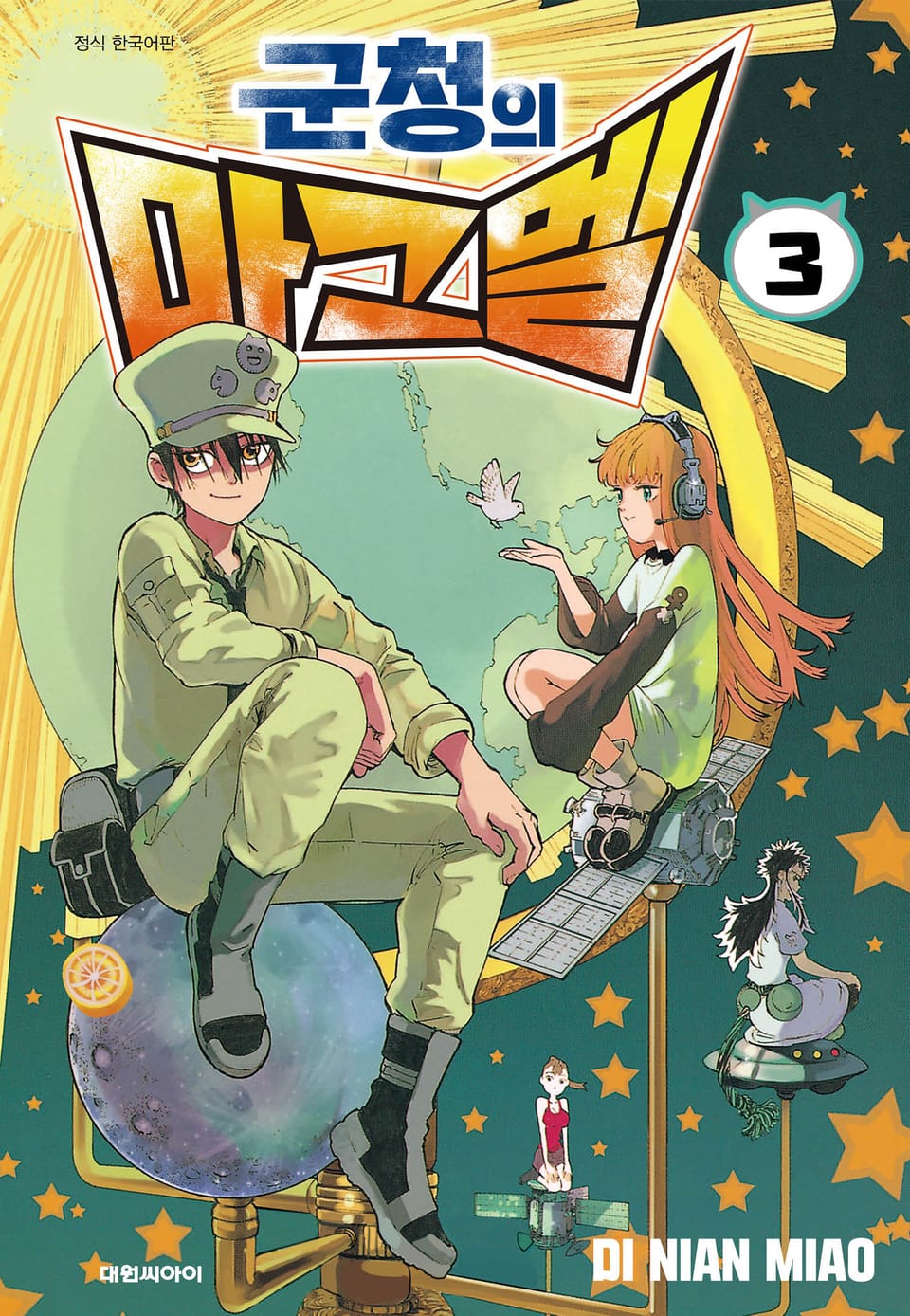 군청의 마그멜 3권