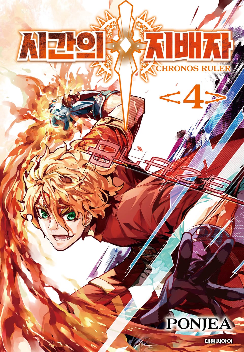 시간의 지배자 4권