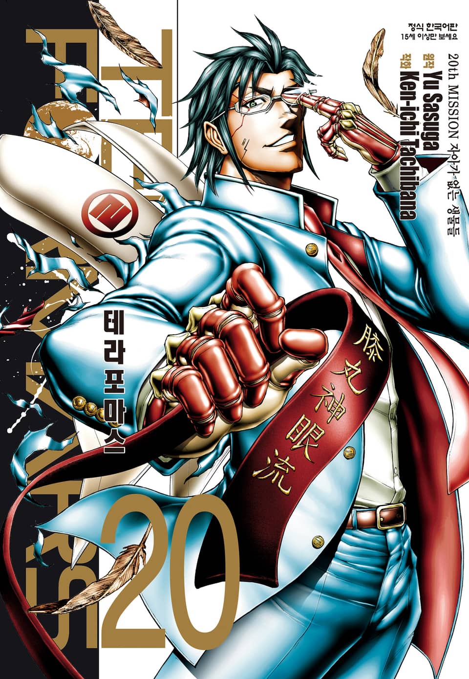 테라포마스 20권