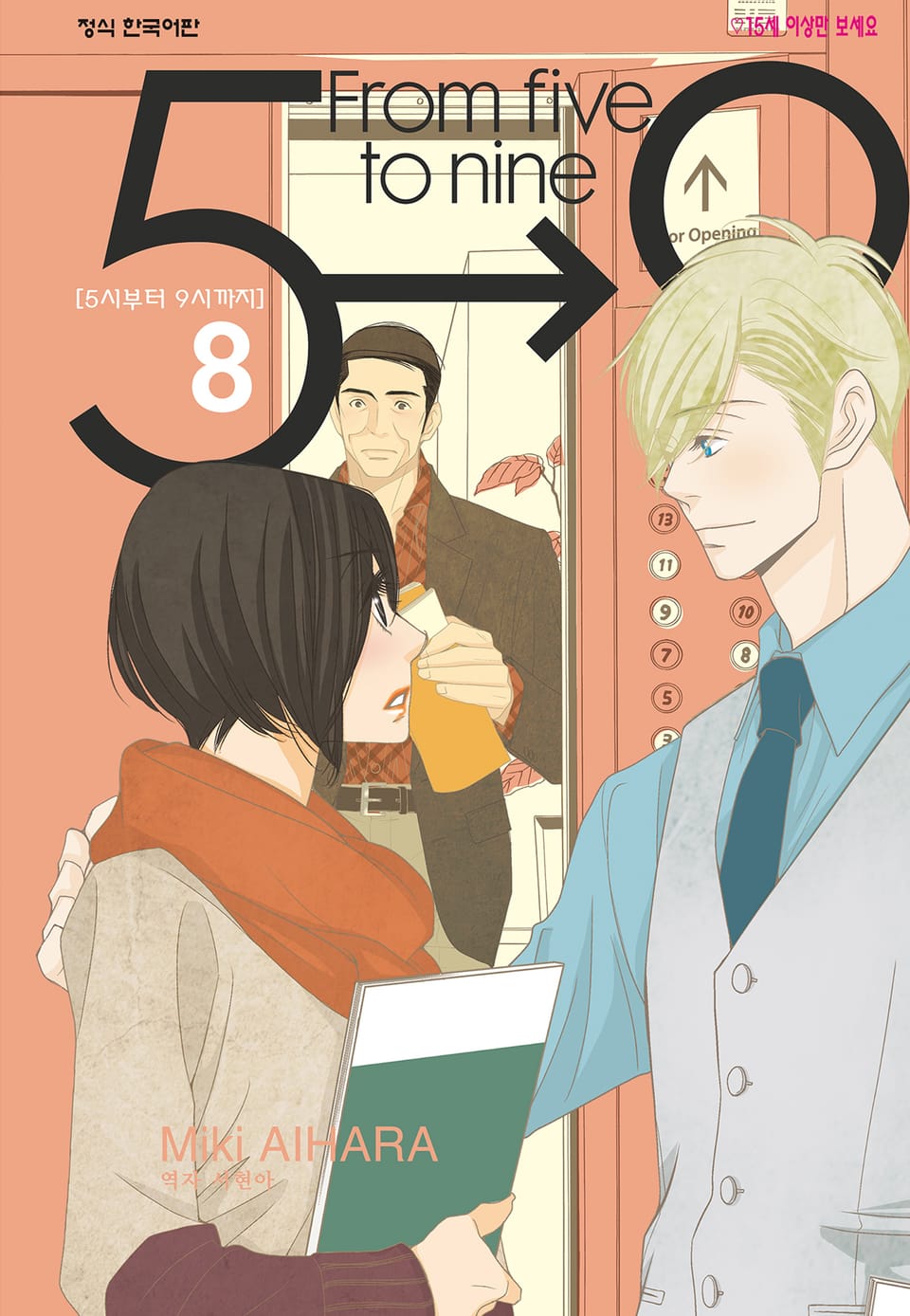 5시부터 9시까지 8권