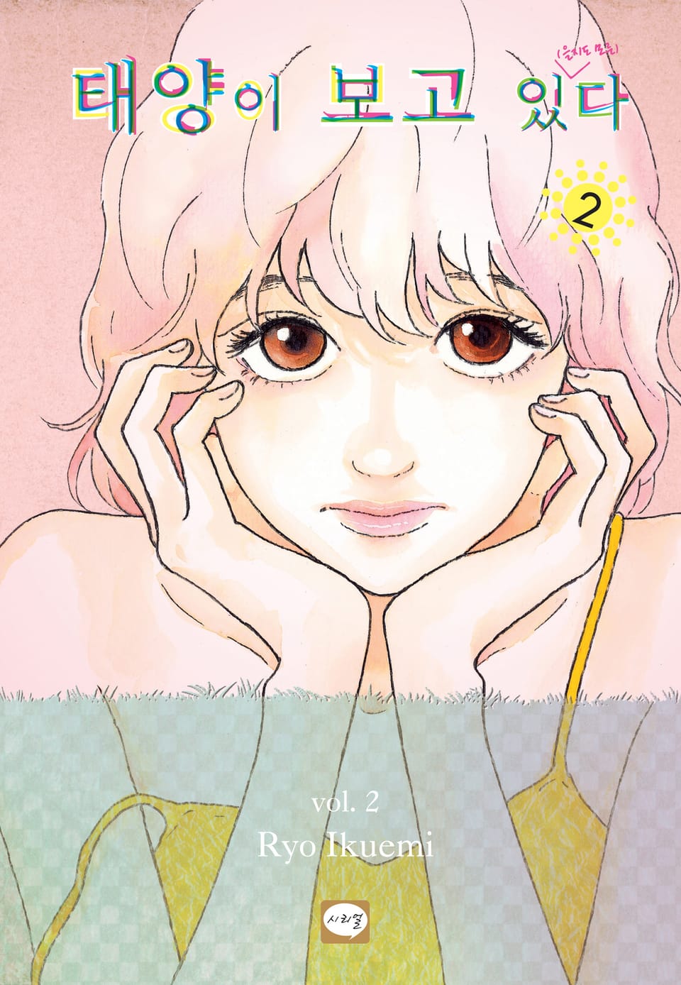 태양이 보고 있(을지도 모른)다 2권