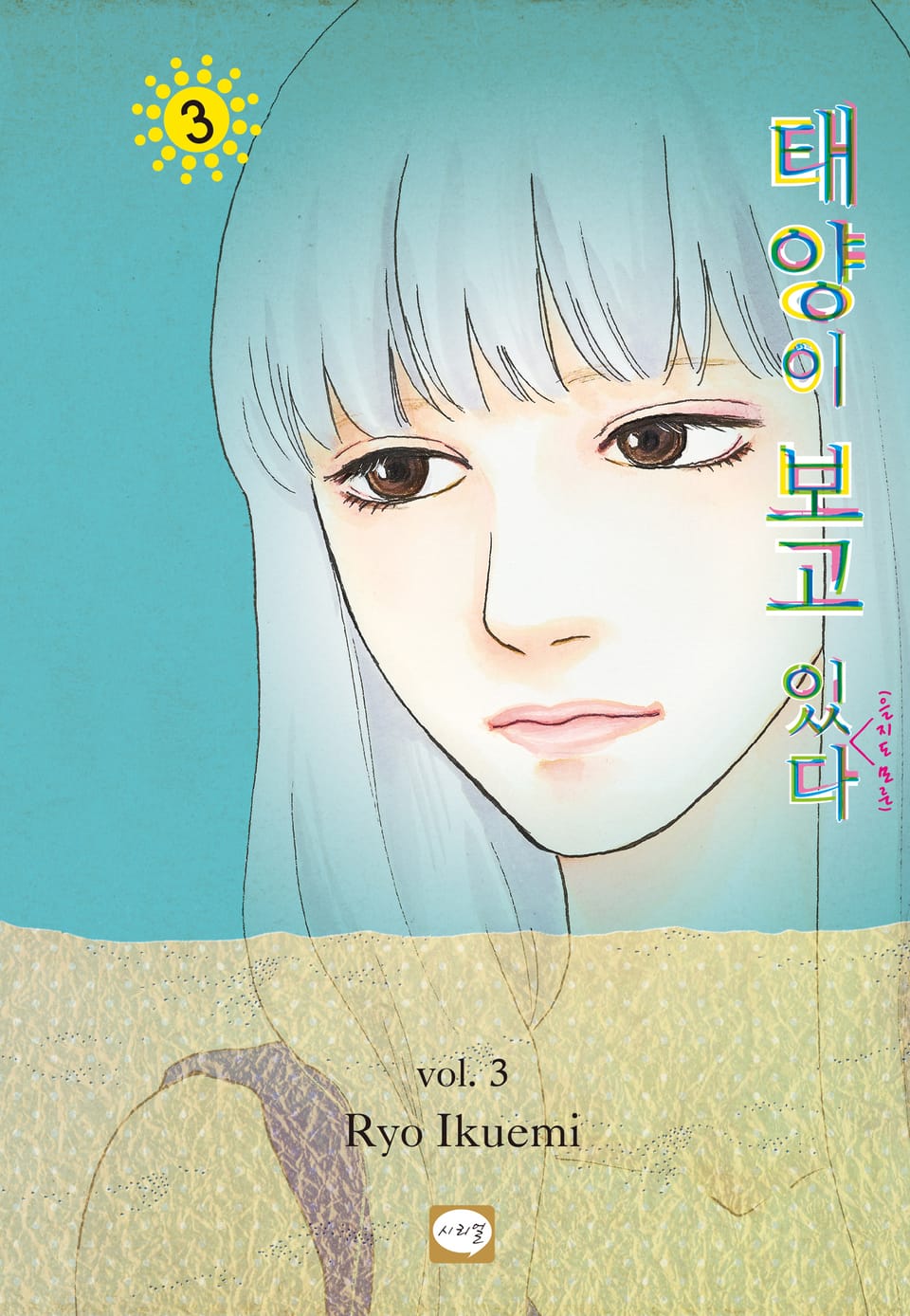 태양이 보고 있(을지도 모른)다 3권