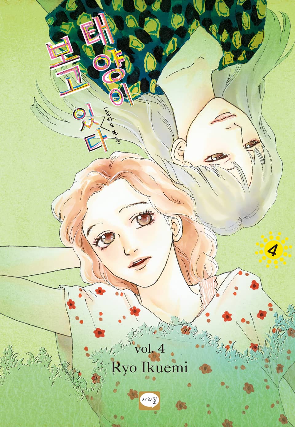 태양이 보고 있(을지도 모른)다 4권