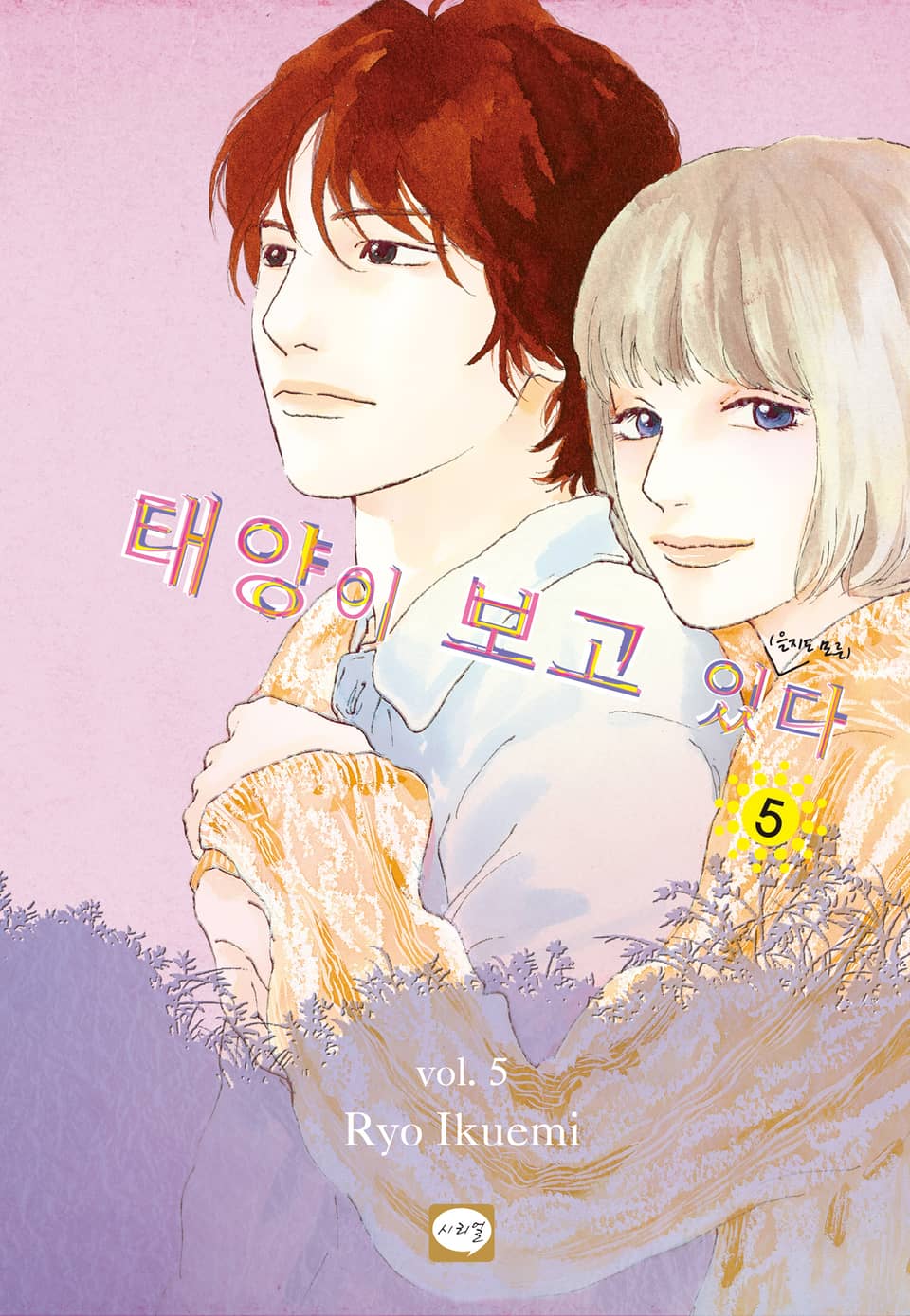 태양이 보고 있(을지도 모른)다 5권