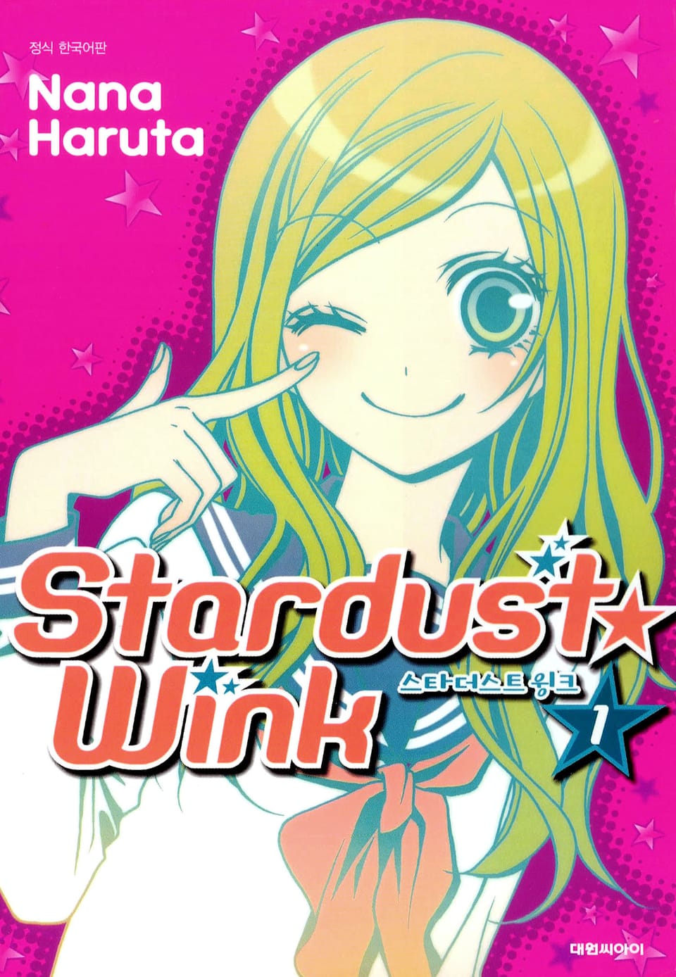 스타더스트 윙크 1권