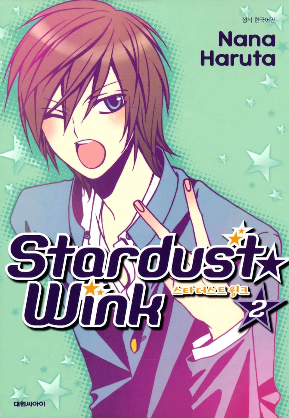 스타더스트 윙크 2권