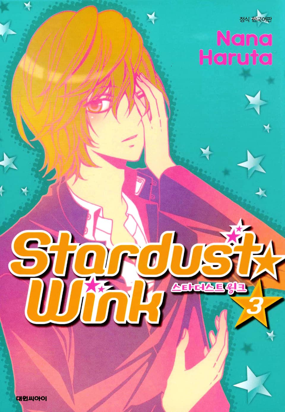 스타더스트 윙크 3권