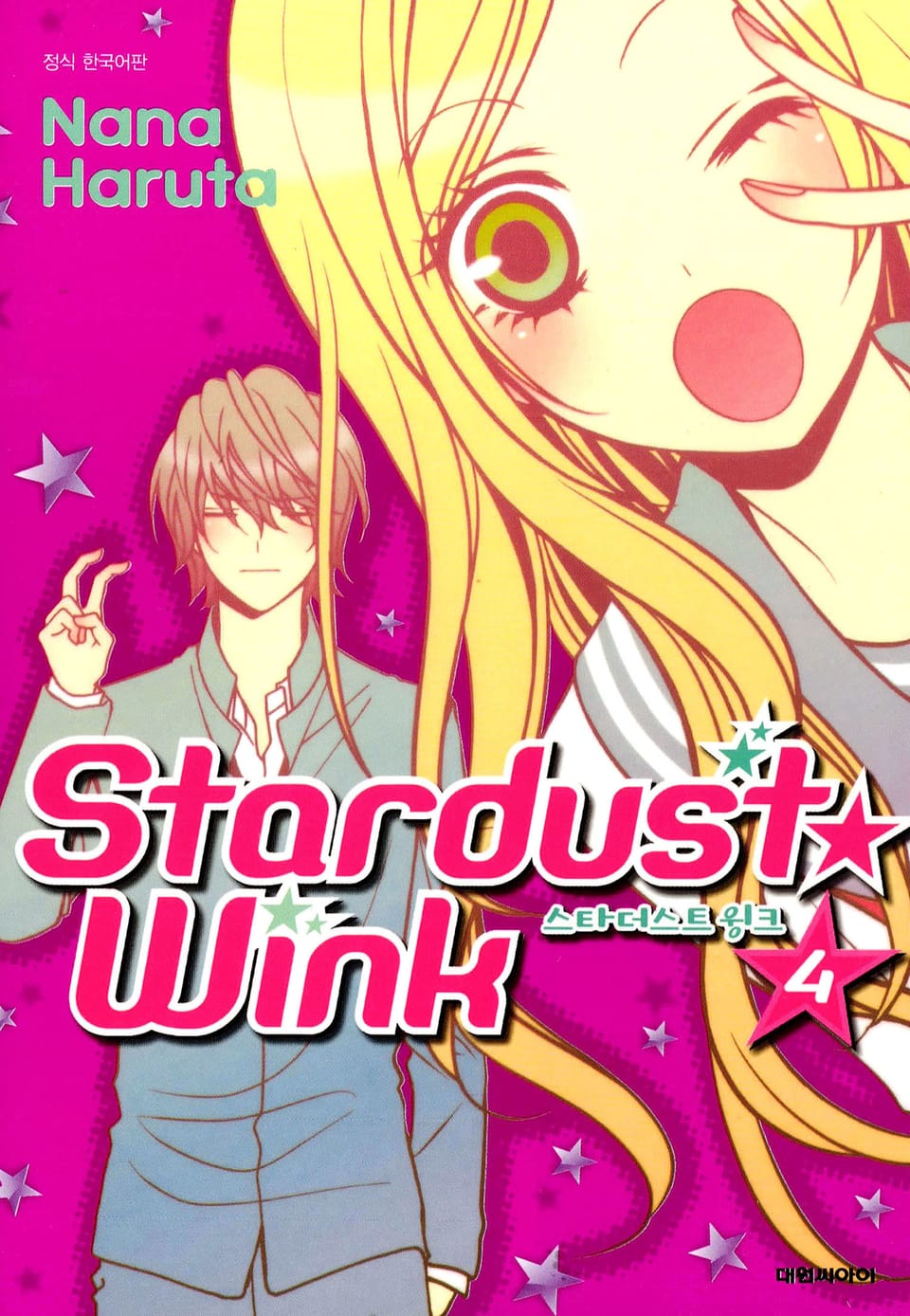 스타더스트 윙크 4권