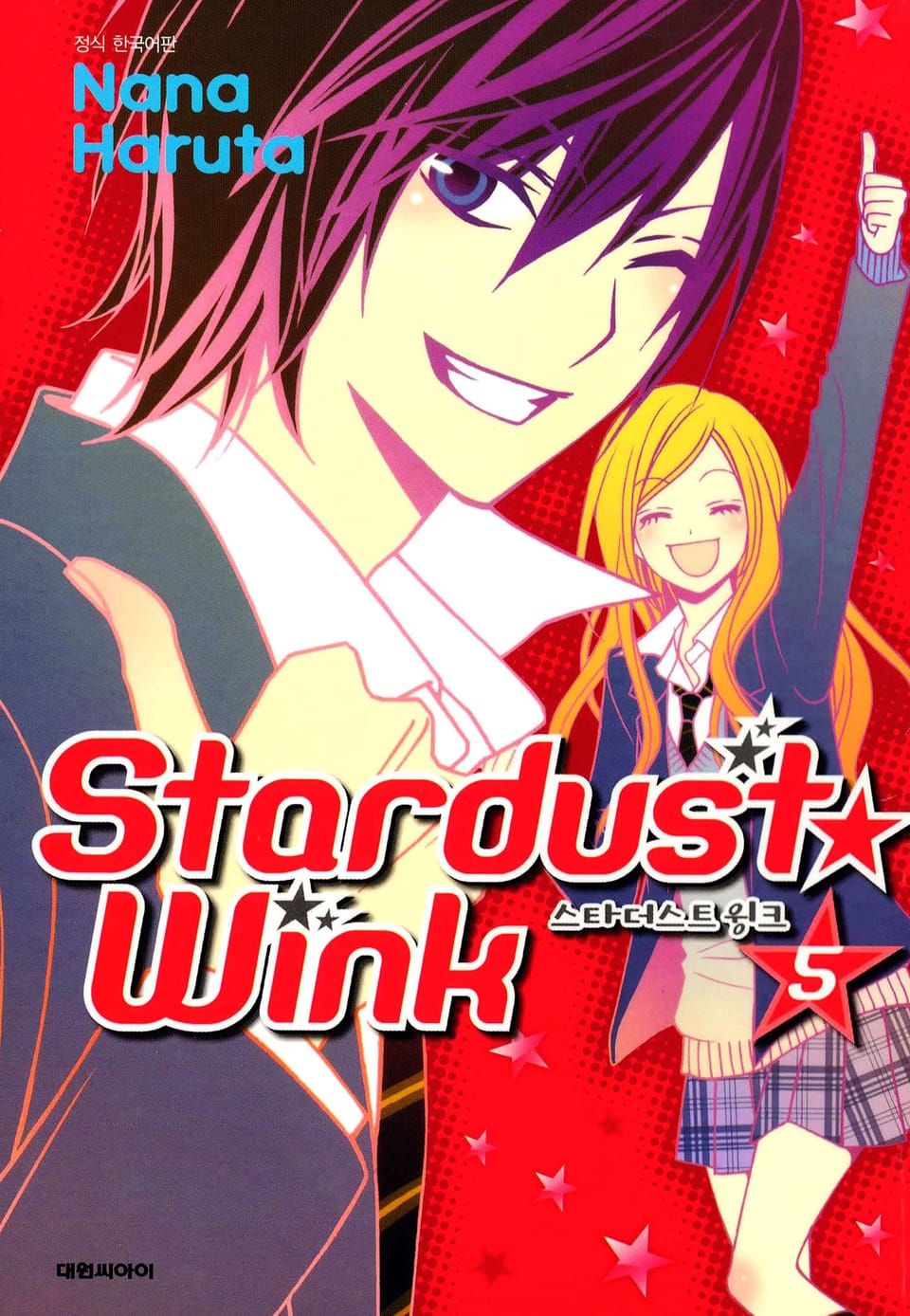 스타더스트 윙크 5권