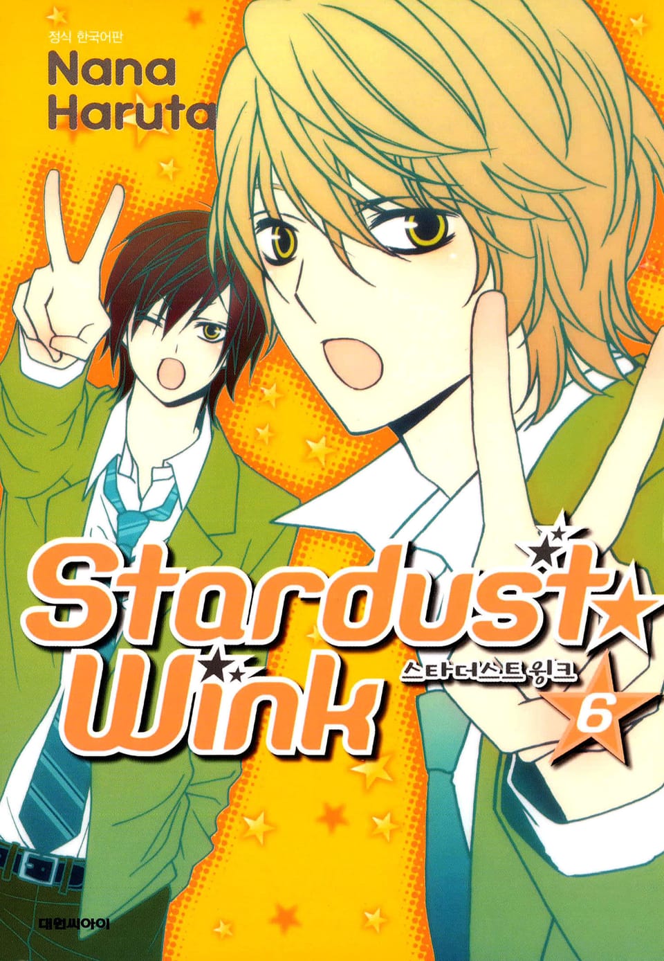 스타더스트 윙크 6권