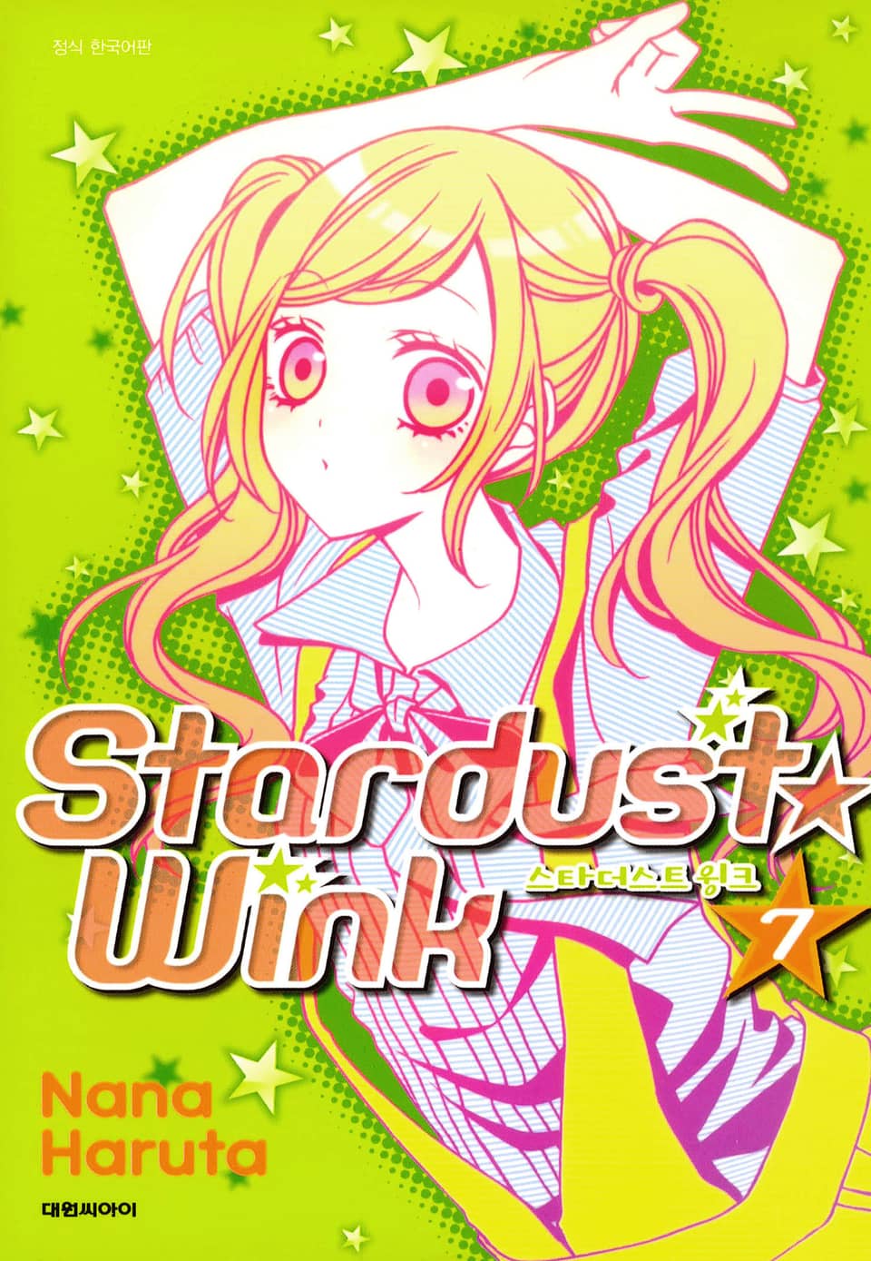 스타더스트 윙크 7권